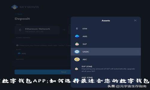 下载数字钱包APP：如何选择最适合您的数字钱包应用