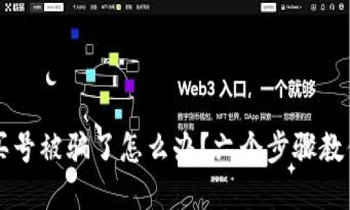 tpWallet买号被骗了怎么办？六个步骤教你如何处理