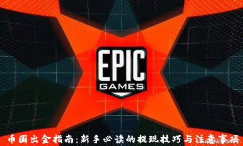 
币圈出金指南：新手必读的提现技巧与注意事项