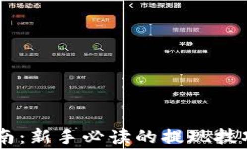 
币圈出金指南：新手必读的提现技巧与注意事项