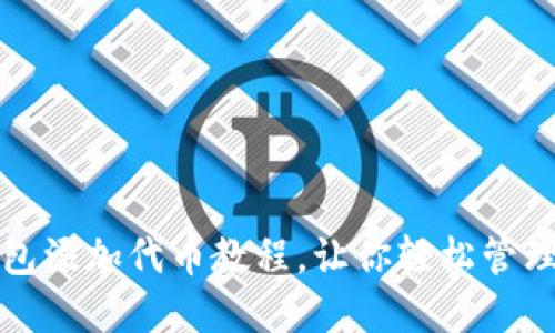 小狐狸钱包添加代币教程，让你轻松管理数字资产
