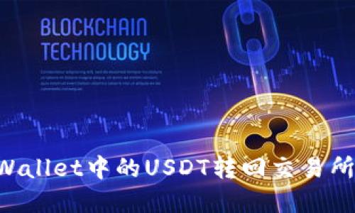如何将tpWallet中的USDT转回交易所：详细指南