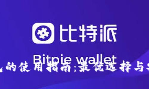 数字货币钱包的使用指南：最优选择与安全使用技巧