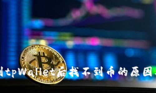 平台提币到tpWallet后找不到币的原因及解决方案