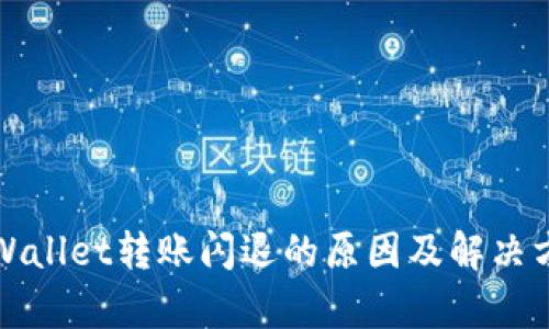 tpWallet转账闪退的原因及解决方法