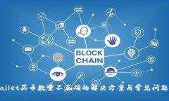 tpWallet买币数量不正确的解