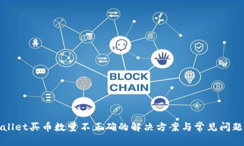 tpWallet买币数量不正确的解决方案与常见问题解析