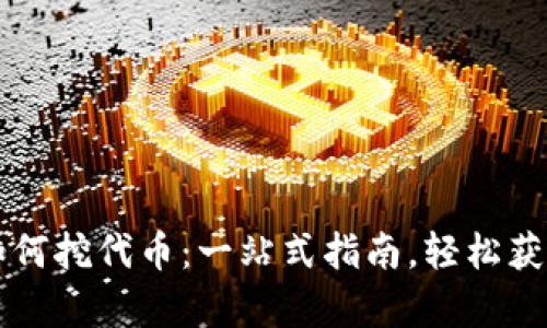 tpWallet如何挖代币：一站式指南，轻松获取数字资产