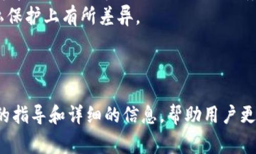 在TP（通常指的是某个特定的平台或工具）中创建OKT钱包的过程可能有所不同。因此，我将给出一个通用的指南，以帮助你在大多数区块链钱包平台上而不仅限于TP创建OKT钱包。

### 创建OKT钱包的步骤

#### 一、选择钱包类型

现在有多种类型的区块链钱包。根据你的需要，选择合适的类型：
1. **软件钱包**：如移动应用程序或桌面应用程序，方便快速使用，但安全性较低。
2. **硬件钱包**：如Ledger或Trezor，提供更高的安全性，但使用不够便捷。
3. **在线钱包**：通过网页访问，使用简单，但可能面临服务商的安全风险。

#### 二、下载钱包应用

如果你选择使用软件钱包，首先需要下载该钱包的应用程序。可在官网或应用商店（如Google Play或App Store）中找到。

#### 三、创建新钱包

安装应用后，打开应用并选择“创建新钱包”。
- **设置密码**：确保设置一个强密码，建议包含字母、数字及特殊符号。同时，记录下这个密码，安全存放。
- **备份助记词**：在创建钱包时，应用会给出一组助记词（通常是12-24个单词），务必将其备份并保存在安全的地方。这是恢复钱包的唯一方式。

#### 四、选择OKT网络

在钱包的设置中，选择OKT网络或相关的币种。部分钱包会自动识别不同区块链的资产。

#### 五、完成设置

完成所有步骤后，你的OKT钱包就在平台上创建成功了。现在，你可以向钱包地址充入OKT、发送和接收OKT。

### 注意事项

- **安全性**：请确保在安全的网络环境下操作，防止钓鱼攻击。
- **定期备份**：定期备份你的钱包信息和私钥，防止数据丢失。
- **更新软件**：确保电子钱包应用程序保持最新，以获取最新的安全补丁和功能更新。

---

### 问题与解答

#### 问题1：什么是OKT钱包？

什么是OKT钱包？
OKT钱包是存储和管理OKT（OKEx Token）数字资产的一种工具。它支持用户接收、发送和存储OKT，并且大多数钱包还提供与区块链交互的功能，如查看交易记录和合约执行等。
OKT是OKEx平台的原生代币，通常用于支付交易手续费、参与平台生态等。创建一个OKT钱包，可以为用户提供更大的灵活性和安全性。

#### 问题2：为什么需要创建OKT钱包？

为什么需要创建OKT钱包？
创建OKT钱包的主要目的在于安全存储和管理你的数字资产。相较于将资产存放在交易所，使用个人钱包可以降低交易所风险带来的资产损失。
此外，拥有自己的钱包还可以享有更多的控制权，如直接参与去中心化金融（DeFi）应用、质押、交易等。这些功能往往在交易所中无法实现。
同时，通过钱包，你还能够随时访问和管理你的资产，不再依赖第三方平台。整体来看，创建OKT钱包能够提升用户资产管理的安全性和自由度。

#### 问题3：如何保障OKT钱包的安全？

如何保障OKT钱包的安全？
确保OKT钱包安全的关键在于以下几个方面：
1. **选择可信赖的钱包**：在选择钱包时，需选用市场上有良好声誉的应用，查看用户评价和安全性报告。
2. **使用强密码**：在设置钱包密码时，确保其复杂且不会轻易被猜到。同时，定期更换密码。
3. **备份助记词和私钥**：确保将助记词和私钥备份在安全的地方，尽量不在网络上保存，避免数据泄露的风险。
4. **关注安全更新**：定期检查钱包的安全更新和公告，及时更新钱包应用程序以确保它是最新版本。
5. **设置多重身份验证**：如果钱包支持多重身份验证功能，建议开启以增加安全性。

#### 问题4：如何使用OKT钱包进行交易？

如何使用OKT钱包进行交易？
使用OKT钱包进行交易的步骤如下：
1. **充值OKT到钱包**：首先需将OKT发送至你的钱包地址，确保发送时地址正确无误。
2. **发起交易**：在钱包界面中选择“发送”功能，输入接收方的地址和转账金额，核对无误后确认交易。
3. **查看交易状态**：发起交易后，钱包通常会显示交易状态，通过区块链浏览器可以查询到交易的确认情况。
4. **接收OKT**：如果有人向你发送OKT，你只需向对方提供你的钱包地址，接收时钱包会提示接收成功。

#### 问题5：如何恢复绘制的OKT钱包？

如何恢复绘制的OKT钱包？
恢复OKT钱包通常依赖于助记词或私钥。以下是恢复的步骤:
1. **下载相应的钱包应用**：根据你之前创建钱包的平台，下载并安装相应的钱包应用。
2. **选择恢复钱包**：在应用的启动界面中选择“恢复钱包”选项。
3. **输入助记词或私钥**：根据提示输入你备份的助记词或私钥，确保输入准确无误。
4. **设置新密码**：为恢复的钱包设置新密码，然后确认即可。
5. **完成恢复**：如所有步骤无误，你的OKT钱包将成功恢复，你可以再次访问和管理你的资产。

#### 问题6：OKT钱包和其他加密货币钱包有什么区别？

OKT钱包和其他加密货币钱包有什么区别？
OKT钱包专门用于管理和交易OKT资产，而其他加密货币钱包可以支持多种不同类型的加密资产。例如，比特币、以太坊和其他代币的交易。
一些钱包可能支持跨链资产的管理，提供更多的功能和灵活性；而专门的OKT钱包则可能提供更深层次的OKT相关服务，如在OKEx平台内的交易和活动支持。
此外，从安全性来看，不同钱包可能基于不同的技术构建，部分钱包在安全架构和隐私保护上有所差异。

---

以上内容概述了如何在TP中创建OKT钱包及相关的注意事项、问题解答，提供了实用的指导和详细的信息，帮助用户更好地理解和使用OKT钱包。请根据具体平台的要求，确认各项操作的有效性与适用性。