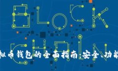 通用手机虚拟币钱包的全