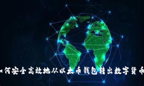 如何安全高效地从以太币钱包转出数字货币？