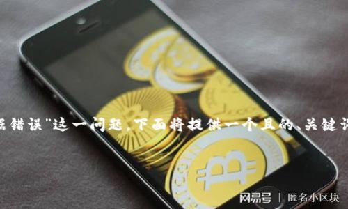为了更好地理解“tpWallet显示数据错误”这一问题，下面将提供一个且的、关键词、内容大纲和相关问题的解答框架。


tpWallet数据错误排查及解决指南