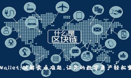tpWallet：破解卖币难题，让你的数字资产轻松变现