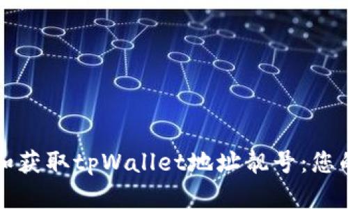 如何选择和获取tpWallet地址靓号：您的终极指南