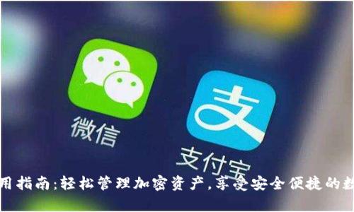 tpWallet使用指南：轻松管理加密资产，享受安全便捷的数字钱包体验