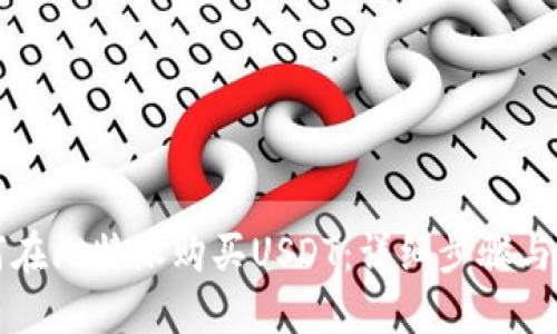 如何在比特派购买USDT：详细步骤与指南