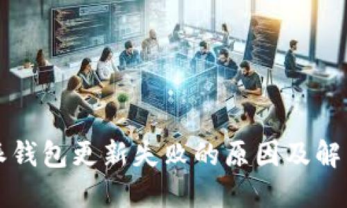 比特派钱包更新失败的原因及解决方案
