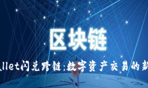 tpWallet闪兑跨链：数字资产交易的新体验