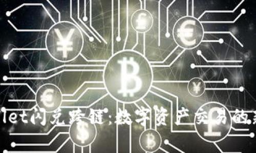 tpWallet闪兑跨链：数字资产交易的新体验