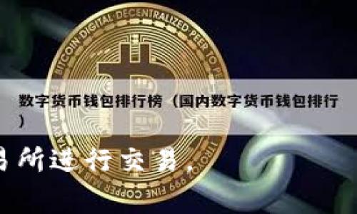 为了准确回答你有关“tpWallet的代币在哪个交易所”的问题，我需要进行一些研究。直到我的知识截止日期，tpWallet相关的代币信息可能会有所更新。通常，tpWallet的代币可能会在像以下这些增加知名度的加密货币交易所上进行交易：

1. **币安（Binance）**：作为全球最大的加密货币交易所之一，币安常常支持新兴的代币项目。
2. **火币（Huobi）**：另一家知名的交易所，这里经常能找到许多主流及新兴的加密货币。
3. **OKEx**：该平台提供多种数字资产的交易，包括一些新兴代币。
4. **Uniswap**：若tpWallet的代币为ERC-20代币，则可以通过去中心化交易所如Uniswap进行交易。

请查看最新的信息，或者访问tpWallet的官方网站和官方社交媒体渠道，以确认它的代币当前可在哪些交易所进行交易。