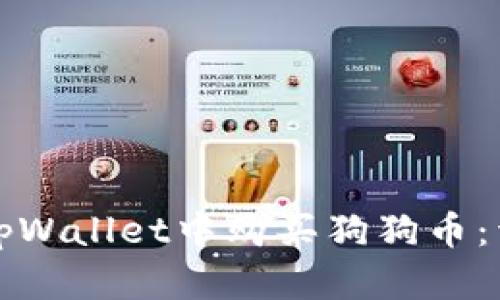 如何在tpWallet中购买狗狗币：详细指南
