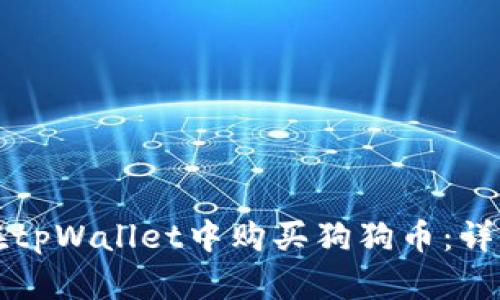 如何在tpWallet中购买狗狗币：详细指南
