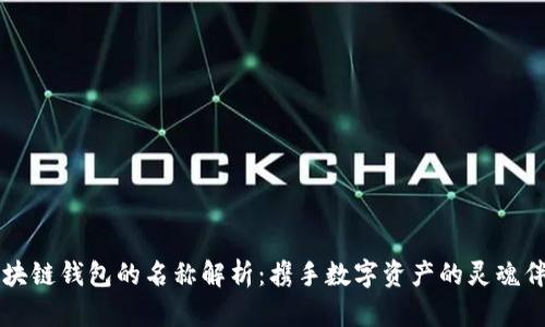 区块链钱包的名称解析：携手数字资产的灵魂伴侣