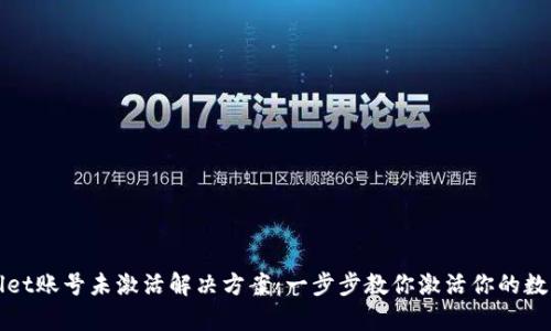 tpWallet账号未激活解决方案：一步步教你激活你的数字钱包