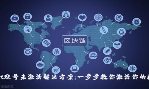 tpWallet账号未激活解决方案：一步步教你激活你的数字钱包