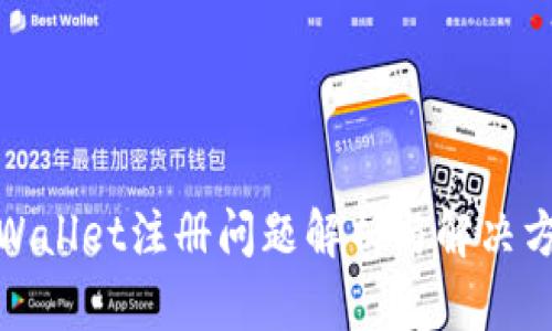 tpWallet注册问题解析与解决方案
