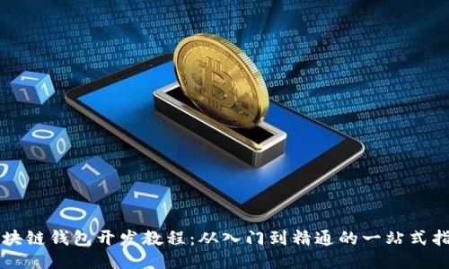 区块链钱包开发教程：从入门到精通的一站式指南