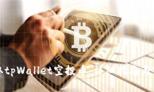 如何领取tpWallet空投币：详细指南与实用技巧