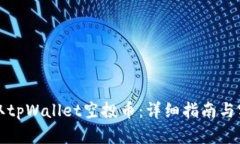 如何领取tpWallet空投币：详