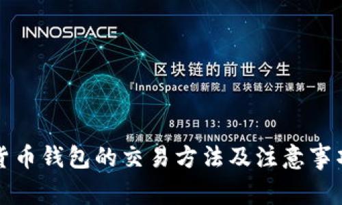 数字货币钱包的交易方法及注意事项解析