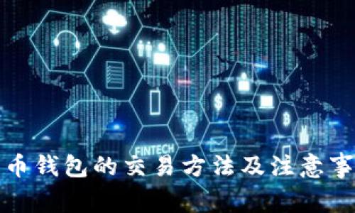 数字货币钱包的交易方法及注意事项解析