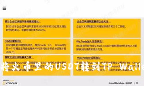### 如何将火币里的USDT转到TP Wallet？详尽指南