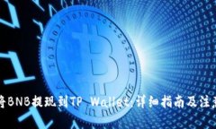 如何将BNB提现到TP Wallet：