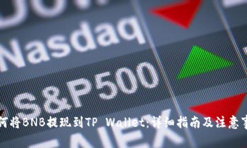 如何将BNB提现到TP Wallet：详细指南及注意事项