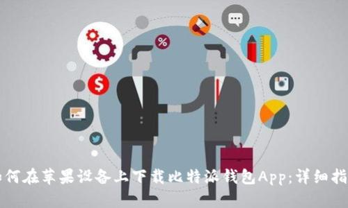 如何在苹果设备上下载比特派钱包App：详细指南