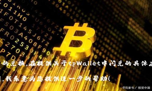 在tpWallet中，闪兑功能通常与一个或多个特定的应用程序或服务进行集成，以便用户能够方便地进行加密货币的兑换。在提供关于tpWallet中闪兑的具体应用程序或接口之前，建议您首先检查tpWallet的官方文档或支持页面，因为他们可能会提供最新的信息和指导。

如果您希望获取关于tpWallet中闪兑具体哪些应用程序的数据、工作原理或用户体验等方面的信息，请明确说明，我乐意为您提供进一步的帮助！