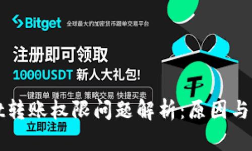 tpWallet转账权限问题解析：原因与解决方案