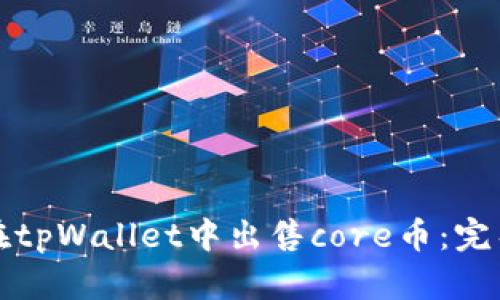 如何在tpWallet中出售core币：完整指南