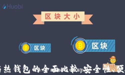 
虚拟币冷钱包与热钱包的全面比较：安全性、便捷性及使用指南