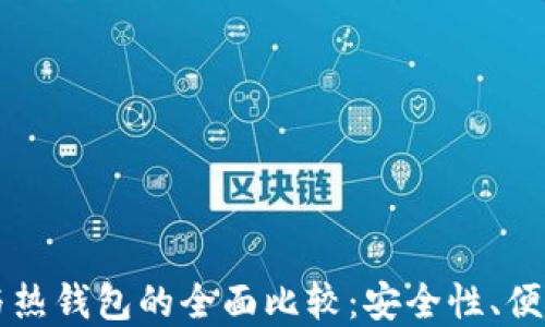 虚拟币冷钱包与热钱包的全面比较:安全性、便捷性及使用指南