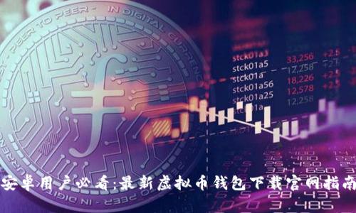 安卓用户必看：最新虚拟币钱包下载官网指南