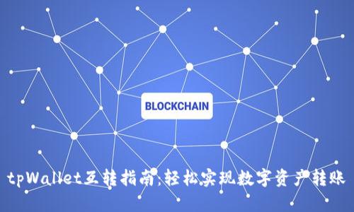 tpWallet互转指南：轻松实现数字资产转账