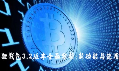 小狐狸钱包3.2版本全面分析：新功能与使用指南