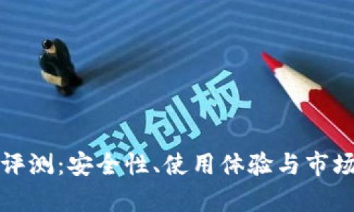 TP冷钱包评测：安全性、使用体验与市场竞争分析