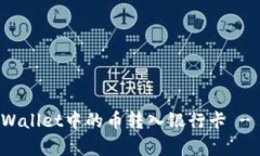 如何将tpWallet中的币转入银