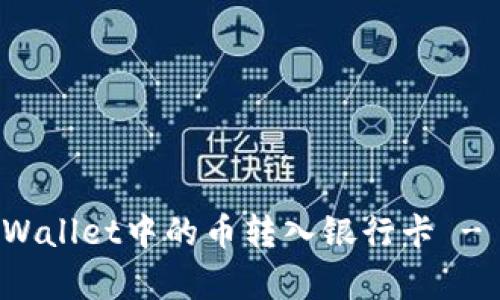 如何将tpWallet中的币转入银行卡 - 完整指南